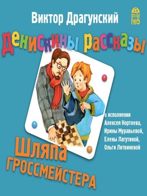 cover image of Денискины рассказы. Шляпа гроссмейстера